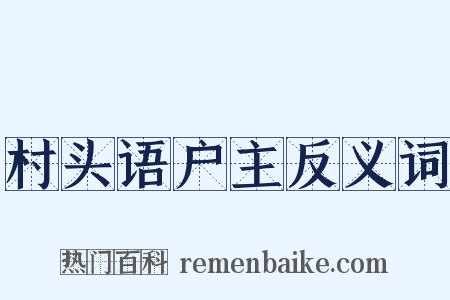 村头语户主反义词是什么意思的图片
